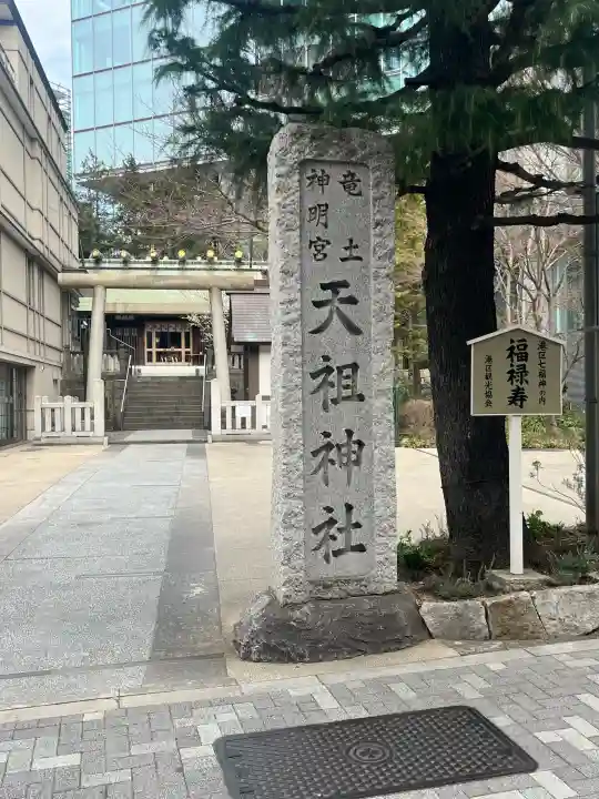 六本木天祖神社の{uncategorized: "未分類", other: "その他", undefined: "問題あり", building: "その他建物", grave: "お墓", sacred_gate: "鳥居", guardian: "狛犬", statue: "像", buddha: "仏像", history: "歴史", nature: "自然", garden: "庭園", animal: "動物", pagoda: "塔", temizu: "手水舎", mountain_gate: "山門・神門", sanctuary: "本殿・本堂", subordinate: "末社・摂社", art: "芸術", scenery: "景色", jizo: "地蔵", ema: "絵馬", goshuin: "御朱印", omikuji: "おみくじ", items: "授与品その他", amulet: "お守り", goshuincho: "御朱印帳", eats: "食事", festival: "お祭り", votive_dance: "神楽", shichigosan: "七五三参", wedding: "結婚式", experience: "体験その他", initially: "初詣", around: "周辺", anti_infection: "感染症対策"}