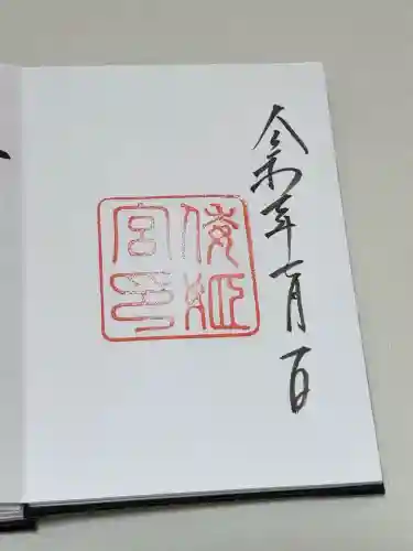 倭姫宮（皇大神宮別宮）の御朱印