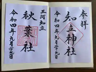知立神社の御朱印