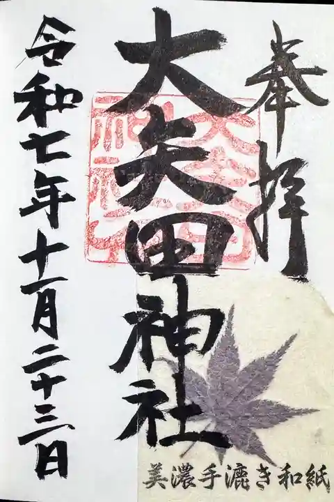 大矢田神社の御朱印