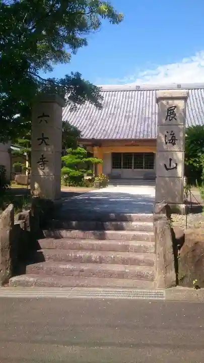 六大寺の山門・神門