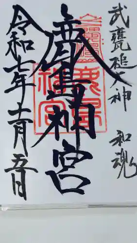 鹿島神宮(茨城県)