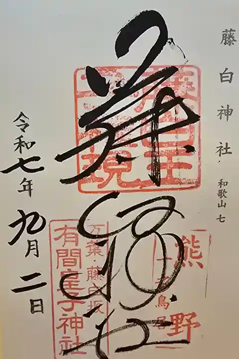 神仏霊場 和歌山第七番