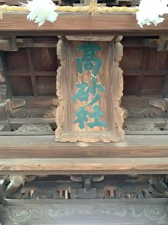 高砂神社の{uncategorized: "未分類", other: "その他", undefined: "問題あり", building: "その他建物", grave: "お墓", sacred_gate: "鳥居", guardian: "狛犬", statue: "像", buddha: "仏像", history: "歴史", nature: "自然", garden: "庭園", animal: "動物", pagoda: "塔", temizu: "手水舎", mountain_gate: "山門・神門", sanctuary: "本殿・本堂", subordinate: "末社・摂社", art: "芸術", scenery: "景色", jizo: "地蔵", ema: "絵馬", goshuin: "御朱印", omikuji: "おみくじ", items: "授与品その他", amulet: "お守り", goshuincho: "御朱印帳", eats: "食事", festival: "お祭り", votive_dance: "神楽", shichigosan: "七五三参", wedding: "結婚式", experience: "体験その他", initially: "初詣", around: "周辺", anti_infection: "感染症対策"}