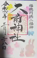 大前神社の御朱印