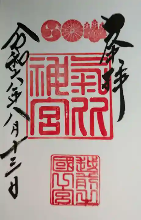 氣比神宮の御朱印