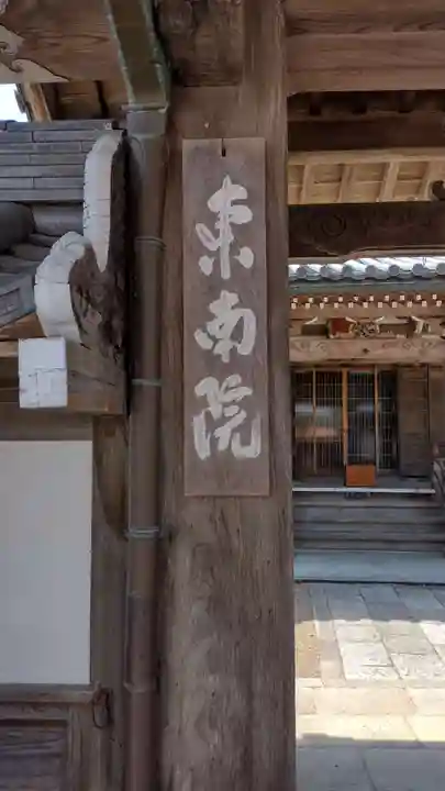 東南院(奈良県)