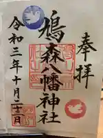 鳩森八幡神社の御朱印