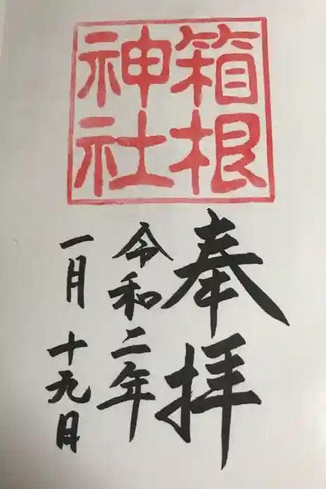 箱根神社の御朱印