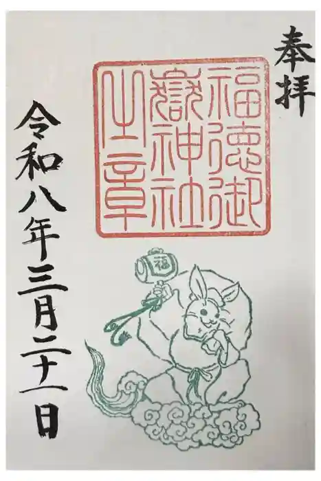 福徳御嶽神社（出雲大社新十津川分院境内社）の御朱印