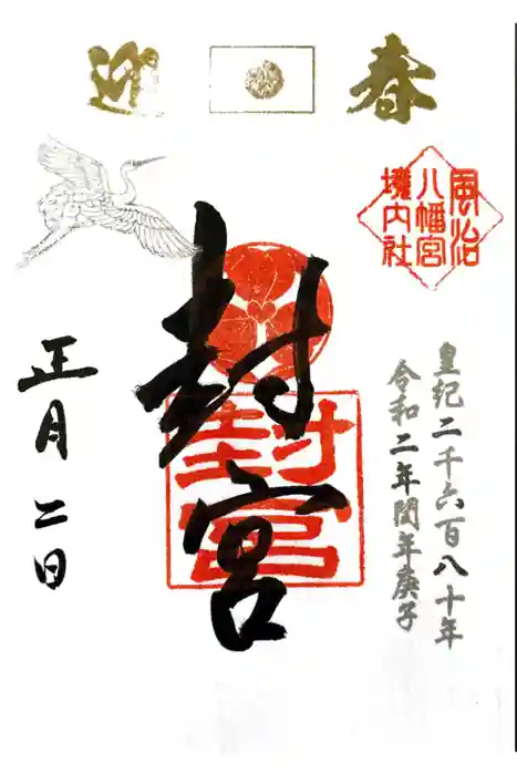 風治八幡宮の御朱印