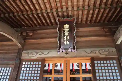 豊景神社の本殿・本堂