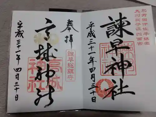 御館山稲荷神社の御朱印