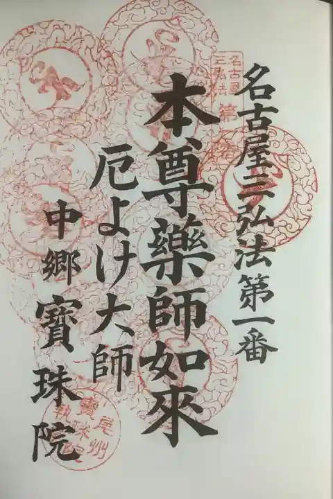 名古屋三弘法の1番札所でもある宝珠院さんへ巡礼です。