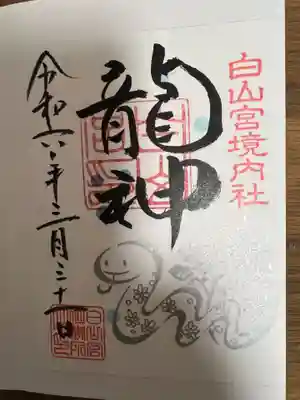 書置きの御朱印をお受けしました。
こちらの御朱印は、日進市の白山宮にて頒布されています。