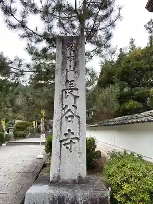 長谷寺(奈良県)
