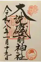 大洗磯前神社の御朱印
