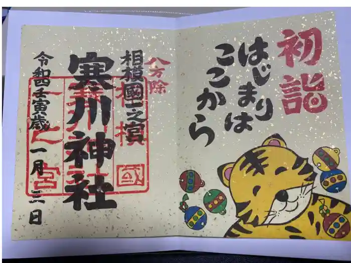 寒川神社の御朱印