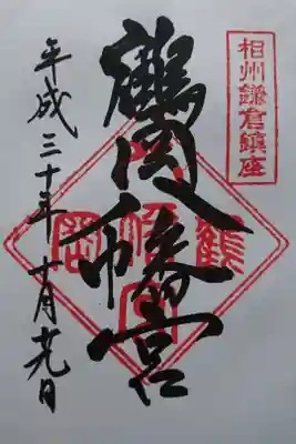 鎌倉・鶴岡八幡宮の御朱印。