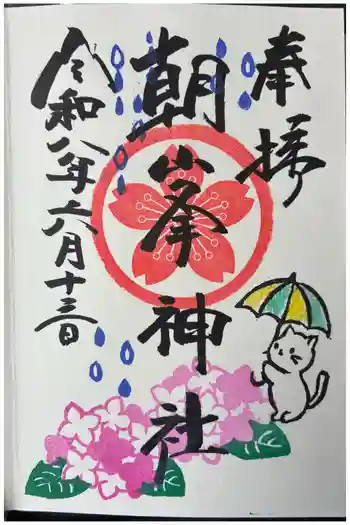 朝峯神社の御朱印 2026年06月