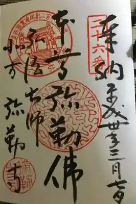 弥勒寺の御朱印