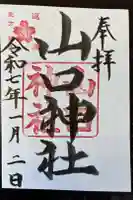 山口神社の御朱印