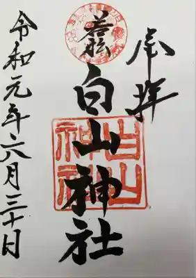 若松白山神社の御朱印