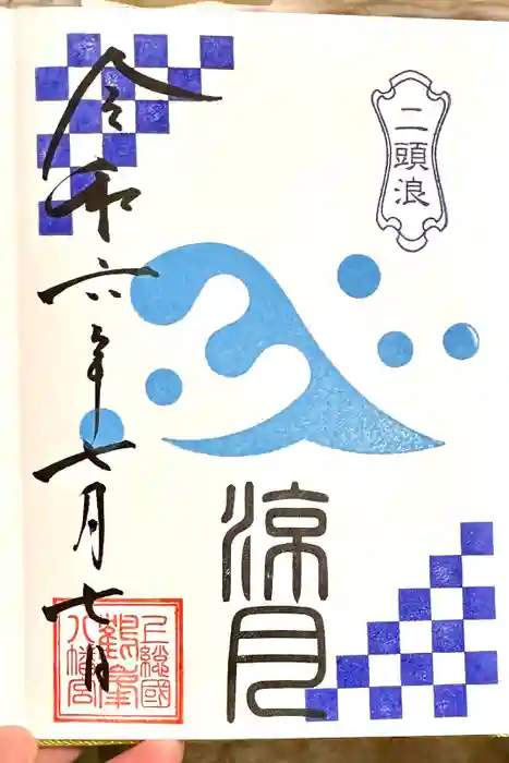 鶴峯八幡宮の御朱印