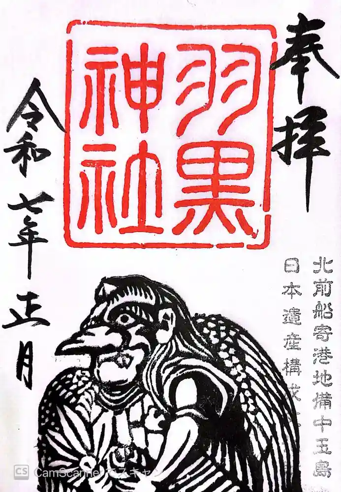羽黒神社の御朱印