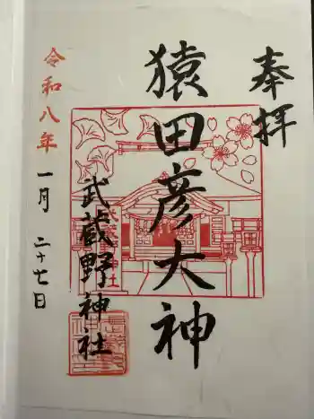 武蔵野神社の御朱印 2026年01月