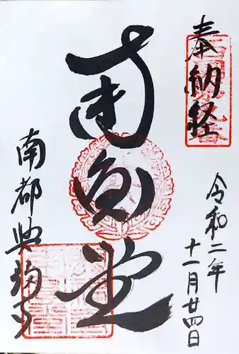 興福寺の御朱印