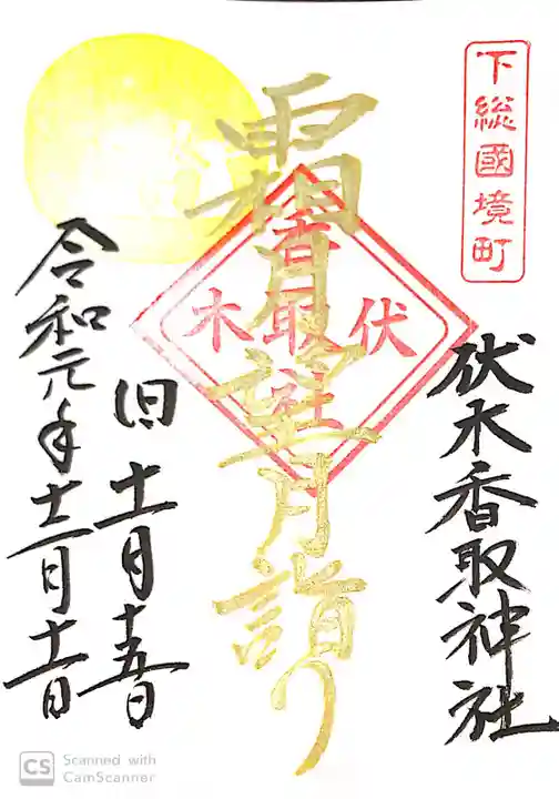 伏木香取神社の御朱印