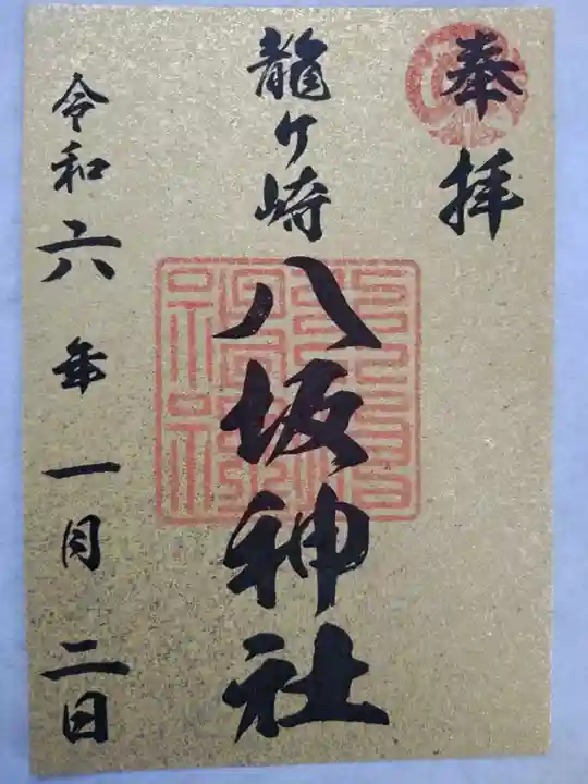 龍ケ崎八坂神社の御朱印