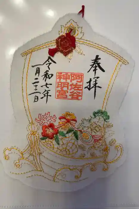 阿佐ヶ谷神明宮の御朱印