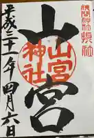 山宮神社の御朱印