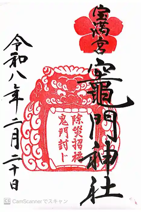 宝満宮竈門神社の御朱印