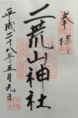 二荒山神社摂社下之宮の御朱印