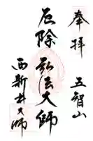 西新井大師総持寺の御朱印