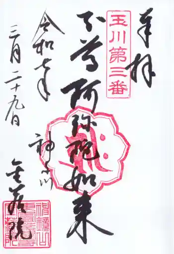 金藏院の御朱印 2025年03月