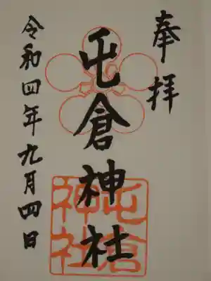 屯倉神社(大阪府)