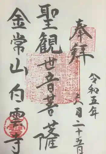 白雲寺の御朱印 2023年06月