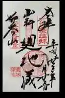 徳林禅菴(徳林庵)の御朱印