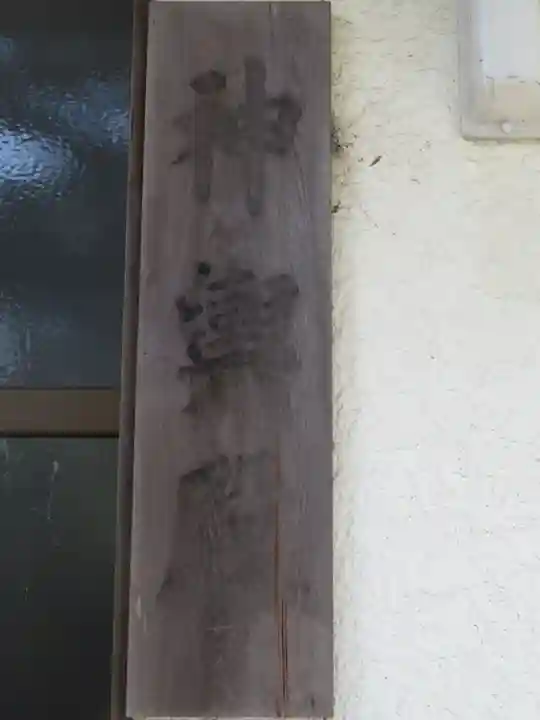 白羽神社のその他建物