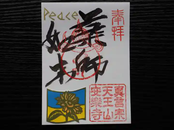 天王山 安楽寺の御朱印