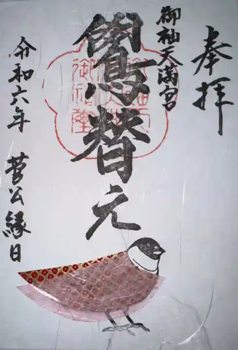 御袖天満宮の御朱印