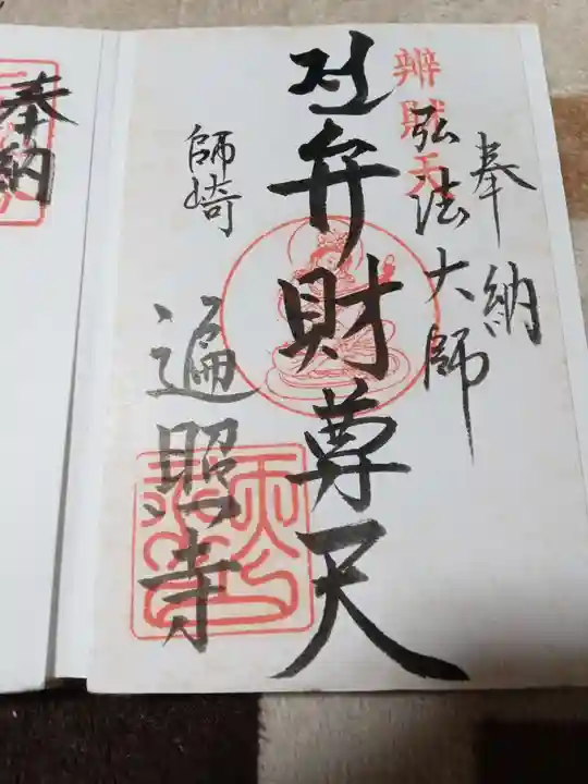 遍照寺の御朱印
