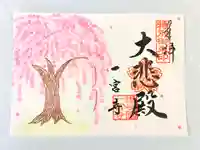 一宮寺の御朱印