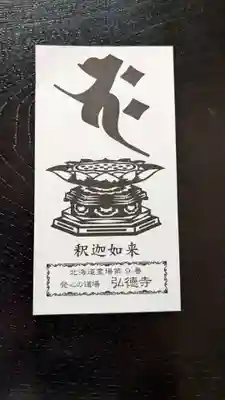 弘徳寺の授与品その他