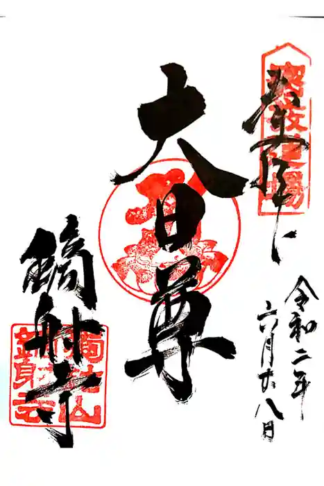 鏑射寺の御朱印