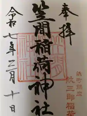 笠間稲荷神社 東京別社の御朱印